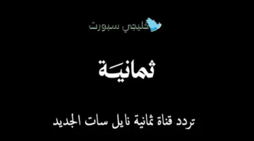 نزل التردد الجديد.. قناة ثمانية على نايل سات لبطولات رياضية بجودة HD